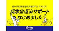 総合ホビーショップ「駿河屋」が始める「奨学金返還支援制度」とは？ 6年以内の正社員を対象に月額最大1.5万円を支援