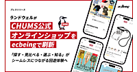 「CHUMS」ブランドのランドウェル、公式ECサイトを刷新。「探す・見比べる・選ぶ・知る」がシームレスにつながる回遊体験を実現