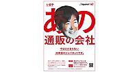 「あの通販の会社」ではとどまらない40年目のジャパネット。消費者から「思わず利用したくなるアイデア」を募集