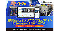 釣具専門チェーン「イシグロ」のEC統合施策とは？ 4つのサイトを1つに統合、26店舗に分散した店舗在庫を一元管理