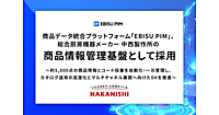 総合厨房機器メーカーの中西製作所、商品情報管理基盤にインターファクトリーの商品データ統合プラットフォーム「EBISU PIM」を採用