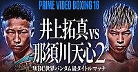 アマゾンジャパン、「Prime Video」で井上拓真対那須川天心のWBC世界バンタム級タイトルマッチを独占配信ｖ