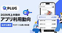 STRACT、2026年上半期のアプリ利用動向を発表。「ポイ活」ではなく「ながら節約」で平均節約額は半年間で2万8490円
