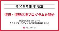 クラウドファンディングサービス「READYFOR」、被災地支援目的の運営手数料を無料にする「令和8年熊本地震復旧・復興応援プログラム」