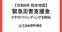 CAMPFIRE、令和8年熊本地震の緊急災害支援金募集をクラウドファンディングで開始