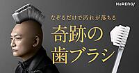 AbemaTVのオーラルケアブランド「HaRENO（ハレノ）」、香取慎吾さん＋「キャイ～ン」ウド鈴木さん出演の新TVCMを放映