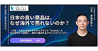 なぜ日本の良い商品は海外で売れないのか？ 海外市場ならではのブランド戦略・ポジショニング・見せ方などが学べるオンラインセミナー【JACCA主催8/20開催】