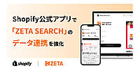 ZETAがShopify公式アプリで「ZETA SEARCH」のデータ連携を強化
