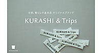 クラシコムのオリジナルブランド、商品売上の50%超に。「KURASHI&Trips」にブランド名称・ロゴを刷新