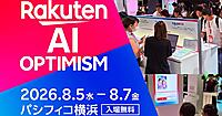 楽天の最新AIやテクノロジーを体験できる「Rakuten AI Optimism」、今日からスタート。パシフィコ横浜で開催