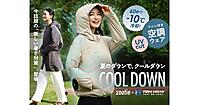 女性向け空調ウェアを「イーザッカマニアストア―ズ」が開発、「空調風神服」を採用した「COOL DOWN（クールダウン）」