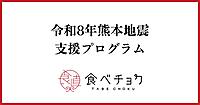 「食べチョク」のビビッドガーデン、令和8年熊本地震で被災を受けた生産者へ「物資」「資金」「販売再開」で支援