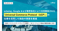 決済まで完結するAI購買の世界「エージェンティックコマース」に対応したecbeing、Googleなど共同開発の「Universal Commerce Protocol（UCP）仕様を独自実装
