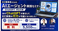 「ChatGPT Work」を活用した、EC事業者のAIエージェント実践方法が学べる【コマースデザイン主催オンラインセミナー8/27開催】