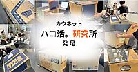 “ハコ活”って何？ 箱や袋などのパッケージ価値を最大化するカウネットの「ハコ活。研究所」とは