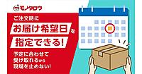 MonotaRO、注文時に受取日が選べる「お届け希望日指定サービス」を開始。法人向け取引特有のニーズに対応