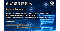 「人が探すコマース」から「AIが支援・代行するコマース」へ。富士ソフトがAIエージェントEC時代に向けた新たな戦略