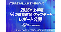ECプラットフォームのW２、生成AI＋ECのメディア化＋eギフトなど2026年上半期の機能開発・アップデートまとめ