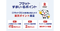 楽天、住宅金融支援機構と連携。全期間固定金利の住宅ローン「フラット３５」利用者に「楽天ポイント」を進呈