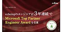 ecbeing、エンジニアが日本マイクロソフトの「Microsoft Top Partner Engineer Award」を3年連続で受賞