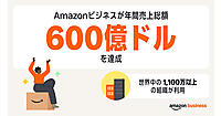 アマゾンの事業者向け「Amazonビジネス」、年間総取引額が600億ドルに拡大、利用組織は1100万以上アマゾンの事業者向け「Amazonビジネス」、年間総取引額が600億ドルに拡大、利用組織は1100万以上