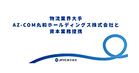 ステーブルコイン支払いでコスト負担を低減へ。3PLの丸和が日本円ステーブルコイン「JPYC」提供企業と資本業務提携