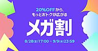 「Qoo10」最大のショッピング祭り「20％メガ割」は8/28〜9/9に開催、参加ショップ数1万超、商品数2000万点超え