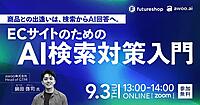 フューチャーショップ、EC向け「AI検索対策入門」セミナーを9/3に開催。GEO／LLMOの基本から可視化・改善方法まで解説