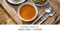 スープストックトーキョー、「定期便」を刷新。「メニュー変更」を配送予定日の7日前までに変更、「お届け日」の指定・変更が可能に