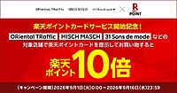 ダブルエー、楽天の共通ポイントサービス「楽天ポイントカード」を導入。「ORiental TRaffic」「MISCH MASCH」など130店舗で利用可能に