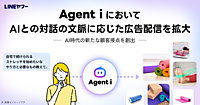 LINEヤフーがユーザー向けAIエージェント「Agent i」でAIとの対話の文脈に応じた広告配信を拡大、広告主向け課金を開始