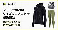 実寸データのないスポーツウェアやインナーにも対応するヌード寸のみのサイズレコメンドを提供、メイキップの「unisize」