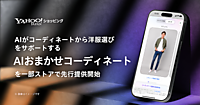LINEヤフー「Yahoo!ショッピング」が始めた「AIおまかせコーディネート」とは。AIがコーディネート提案から着用イメージ、過去購入商品とのサイズを比較