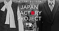 ワールドグループが始めた工場の技術やモノづくりの背景を商品と伝える「JAPAN FACTORY PROJECT」とは