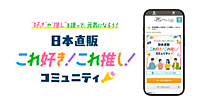 日本直販がファンコミュニティを始める理由とは？ 「好き」「推し」の商品・サービスを共創へ