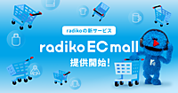 「radiko（ラジコ）」がECモール事業に進出、番組や放送局などのグッズを購入できるサービスを展開