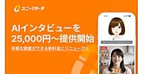 AIがデプスインタビューを設計→実査→分析まで実施する「ユニーリサーチ」、2.5万円～のサービス提供をスタート
