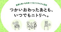 ニトリ、小型家電無料リサイクル回収の対象店舗を拡大。他社製品も回収可能に