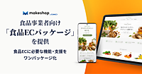 GMOメイクショップ、ECサイト構築SaaS「makeshop byGMO」で食品事業者向け「食品ECパッケージ」を提供