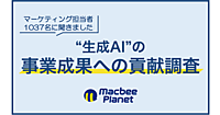 生成AIは事業にどう貢献している？ 「業務効率化に貢献」が34.6％、「マーケティングKPIに貢献」が27.3％