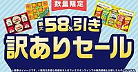 ファミマ、最大58%OFFの「お中元訳ありセール」をECサイト「ファミマオンライン」で展開。商品の余剰在庫を割引販売