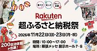 2万人が来場した楽天の「楽天超ふるさと納税祭」、2026年は11/22＋23日（月・祝）に幕張メッセで開催