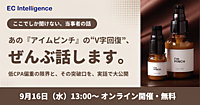 値下げで顧客層が激変→低CPA・高LTVの仕組み作り→V字回復した発酵美容液「アイムピンチ」の裏側【オンラインセミナー9/16開催】