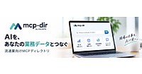 「ChatGPT」や「Claude」などの生成AIに自社のEC業務データをつないで使うための案内所「mcp-dir（エムシーピー・ディレクトリ）」とは？
