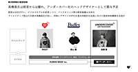 ファッションデザイナー・NIGO氏創業のHUMAN MADE、ファッションブランド「UNDERCOVER」のアンダーカバーを5.5億円で買収へ
