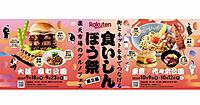 「楽天市場」が街とネットを食でつなげるグルメフェス 「楽天食いしんぼう祭」を9月と10月に大阪と東京で開催