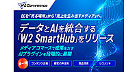 ECを「売る場所」から「売上を生むメディア」へ進化させるAIエージェント基盤「W2 SmartHub」をリリース、W２