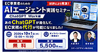 「ChatGPT Work」を活用した、EC事業者がAIエージェント実践方法が学べる【コマースデザイン主催オンラインセミナー10/1開催】