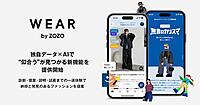 ZOZO、「WEAR」で独自データ×AIで"似合う"が見つかる新機能を実装。診断・提案・説明・試着までの一連体験を提供