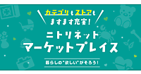 ニトリ、他社が出店できるマーケットプレイスで「食品」「アウトドア」「生花・観葉植物」の取扱開始、カテゴリーは5から8へ拡大